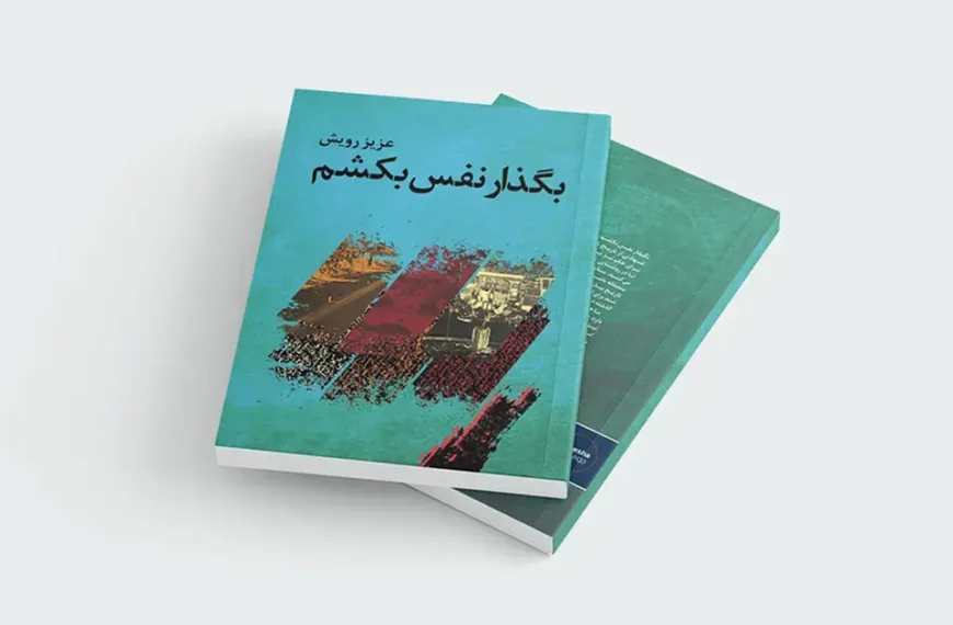 بگذار نفس بکشم