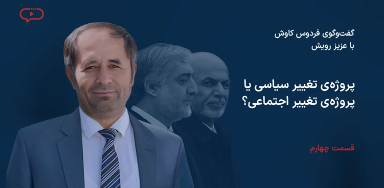 پروژه‌ی تغییر سیاسی یا پروژه‌ی تغییر اجتماعی؟ قسمت چهارم