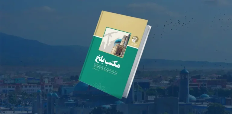 مکتب بلخ؛ بدیلی در برابر روایت نوخوارجی‌گری و ضد آن