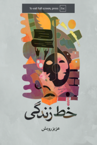 خط زندگی