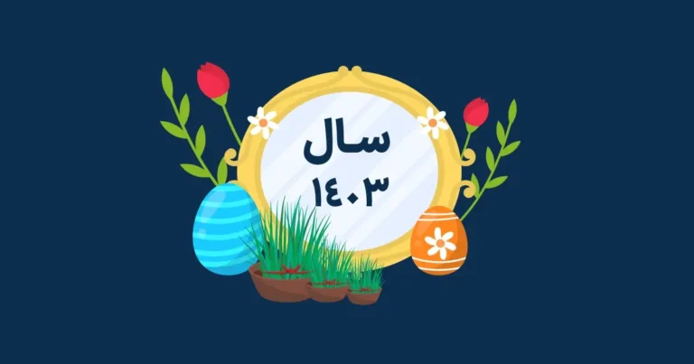 سالی که گذشت سالی که در دل ماست