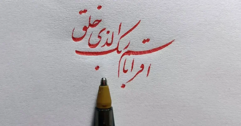 اقرأ باسم ربک الذی خلق