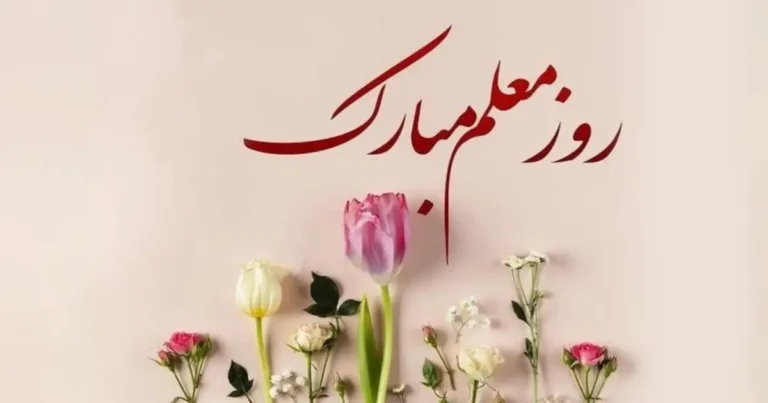 معلم فراتر از آموزش، آموزگار زندگی