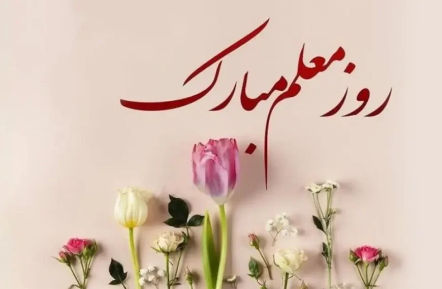 معلم فراتر از آموزش، آموزگار زندگی